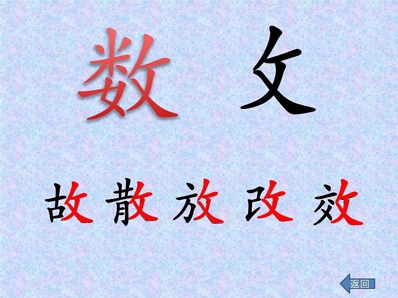小学语文 人教课标版(部编) 一年级上册 识字加油站 语文园地二 (1) 优课 课件第5页