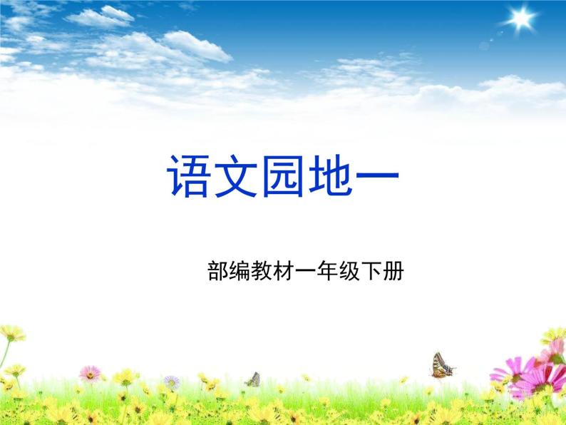 小学语文 人教课标版（部编） 一年级上册 识字加油站 语文园地一 优课 课件01