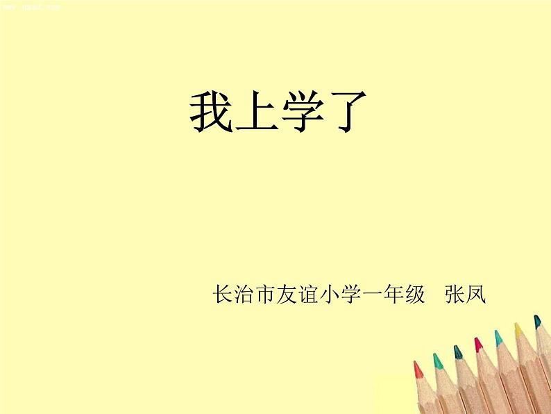 小学语文 人教课标版(部编) 一年级上册 我上学了 我是小学生 优课 课件第1页