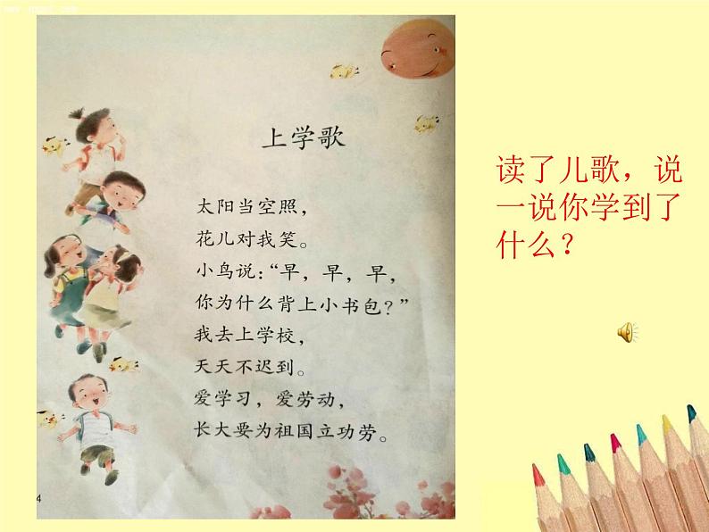 小学语文 人教课标版(部编) 一年级上册 我上学了 我是小学生 优课 课件第3页