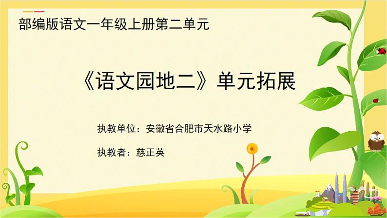 小学语文 人教课标版(部编) 一年级上册 语文园地二 单元拓展 优课 课件01