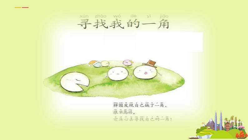 小学语文 人教课标版(部编) 一年级上册 语文园地二 单元拓展 优课 课件03