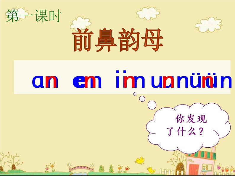 小学语文 人教2011课标版(部编) 一年级上册 an en in un ün 课件02