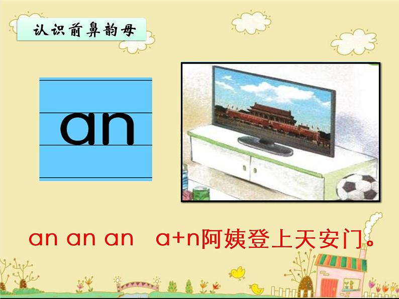 小学语文 人教2011课标版(部编) 一年级上册 an en in un ün 课件04