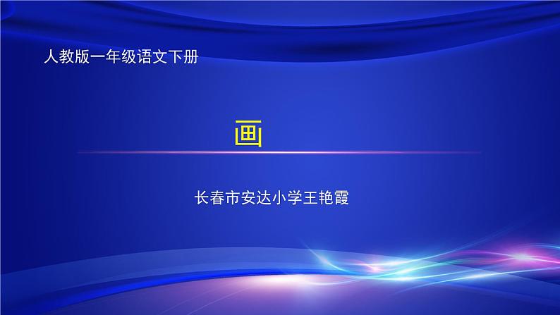 小学语文 人教2011课标版(部编) 一年级上册   古诗《画》 课件第1页
