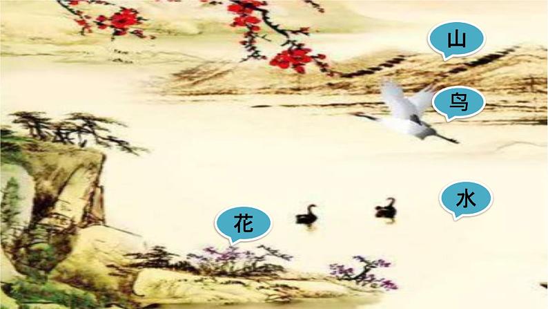 小学语文 人教2011课标版(部编) 一年级上册   古诗《画》 课件第2页