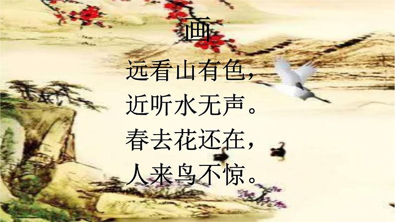 小学语文 人教2011课标版(部编) 一年级上册   古诗《画》 课件第3页