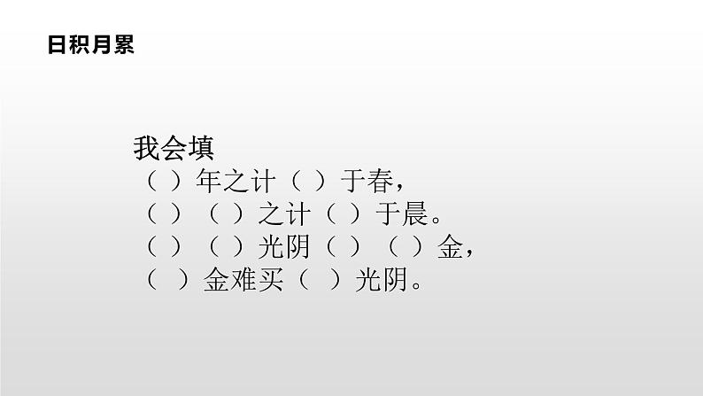 小学语文 人教2011课标版(部编) 一年级上册 日积月累+和大人一起读 语文园地四《日积月累+和大人一起读》 课件07