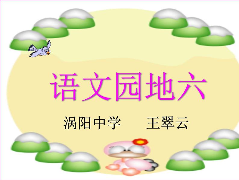小学语文 人教2011课标版(部编) 一年级上册 字词句运用 语文园地六 课件第2页