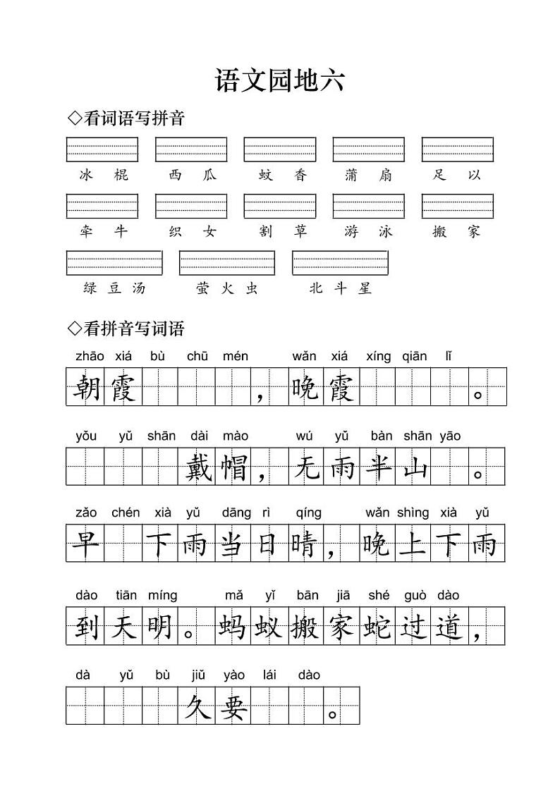 小学语文一年级下册《语文园地六》字词练习第1页