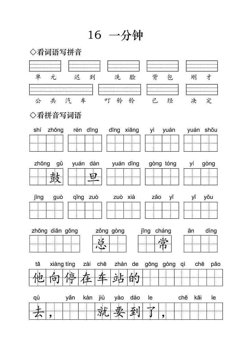 小学语文一年级下册《一分钟》字词练习第1页