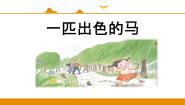 小学语文人教部编版 (五四制)二年级下册7 一匹出色的马示范课ppt课件