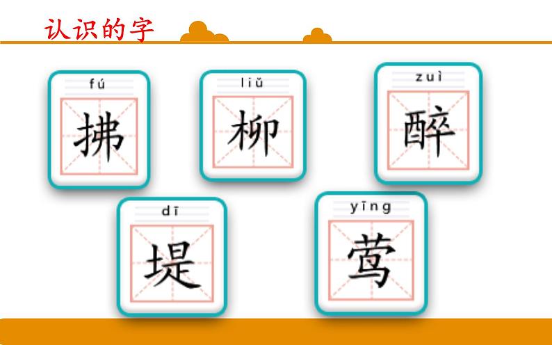 二年级下册 课件 第1课 古诗二首:村居 小学语文人教部编版(五四制)(2022年)05
