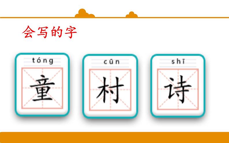 二年级下册 课件 第1课 古诗二首:村居 小学语文人教部编版(五四制)(2022年)06