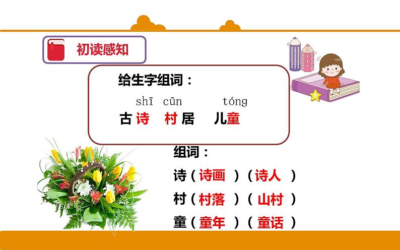 二年级下册 课件 第1课 古诗二首:村居 小学语文人教部编版(五四制)(2022年)07