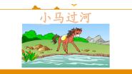 语文二年级下册14 小马过河图文ppt课件