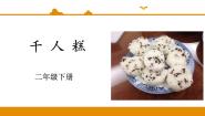 人教部编版 (五四制)二年级下册课文 26 千人糕集体备课ppt课件
