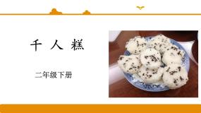 人教部编版 (五四制)二年级下册课文 26 千人糕集体备课ppt课件