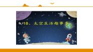 人教部编版 (五四制)二年级下册18 太空生活趣事多课文ppt课件