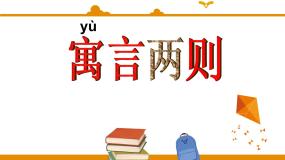 人教部编版 (五四制)二年级下册揠苗助长说课ppt课件