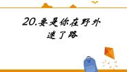 小学语文人教部编版 (五四制)二年级下册课文 517 要是你在野外迷了路教案配套ppt课件