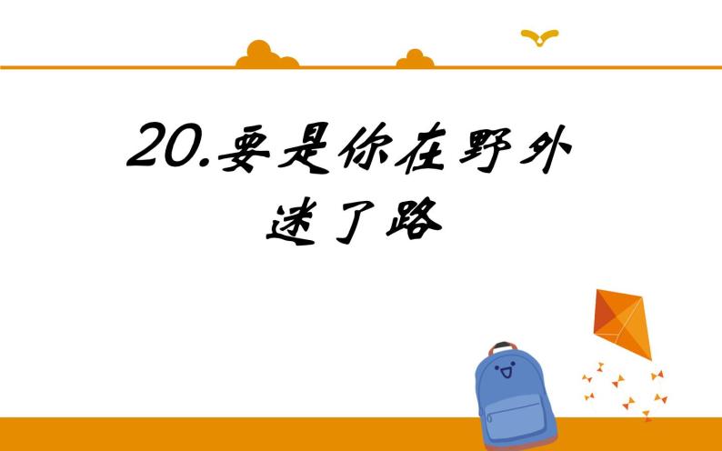 二年级下册 课件 第17课 要是你在野外迷了路 小学语文人教部编版（五四制）（2022年）01