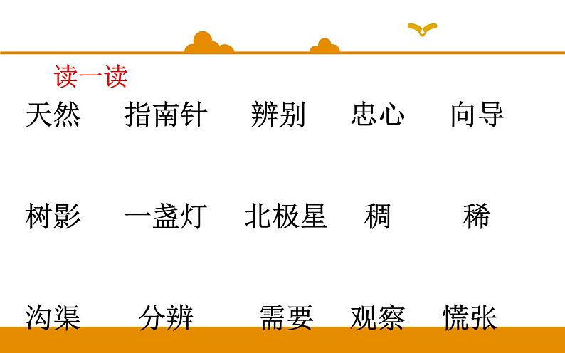 二年级下册 课件 第17课 要是你在野外迷了路 小学语文人教部编版(五四制)(2022年)第5页