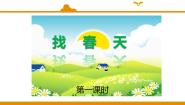 小学语文人教部编版 (五四制)二年级下册2 找春天教学演示课件ppt