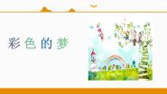 小学语文人教部编版 (五四制)二年级下册8 彩色的梦集体备课课件ppt