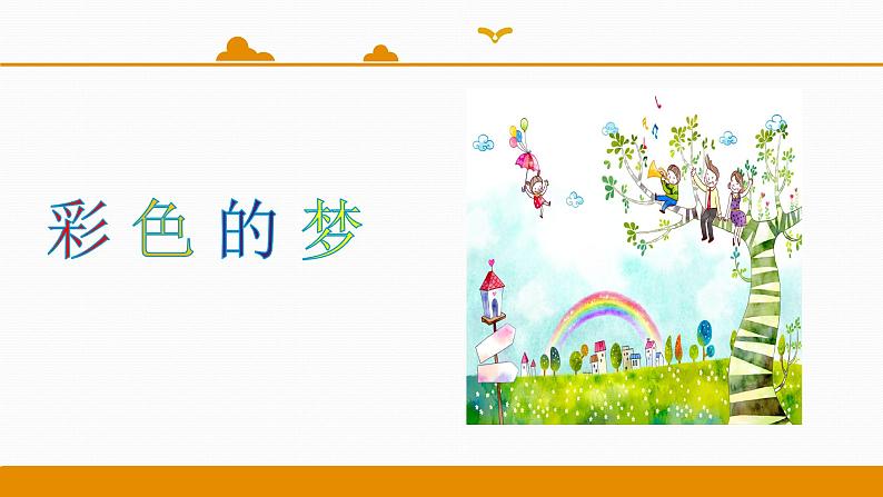 二年级下册 课件 第8课 彩色的梦 小学语文人教部编版(五四制)(2022年)01