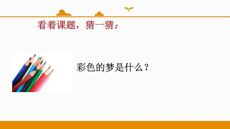 二年级下册 课件 第8课 彩色的梦 小学语文人教部编版(五四制)(2022年)03