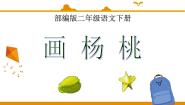 小学语文人教部编版 (五四制)二年级下册课文 413 画杨桃评课ppt课件