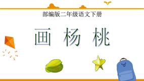 小学语文人教部编版 (五四制)二年级下册课文 413 画杨桃评课ppt课件