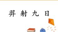 小学语文人教部编版 (五四制)二年级下册25 羿射九日课文ppt课件