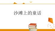 人教部编版 (五四制)二年级下册10 沙滩上的童话教课内容课件ppt