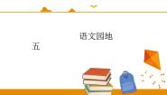 人教部编版 (五四制)二年级下册语文园地五课前预习课件ppt