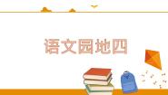 人教部编版 (五四制)二年级下册课文 3语文园地四图片课件ppt