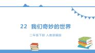 小学语文人教部编版 (五四制)三年级下册第七单元22 我们奇妙的世界授课ppt课件