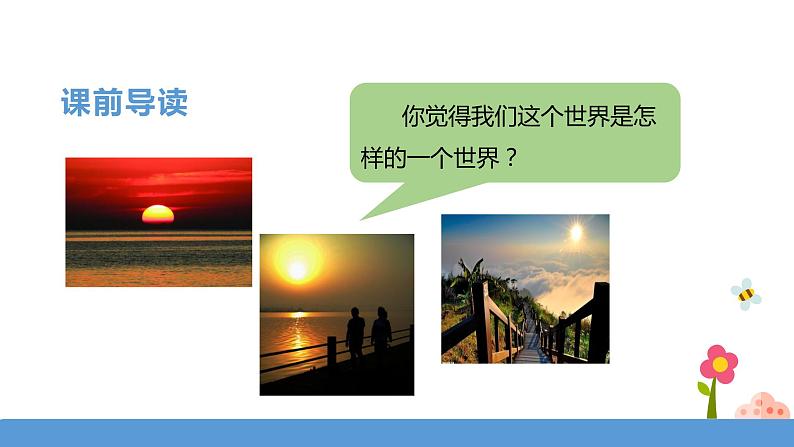 三年级下册 课件 22.《我们奇妙的世界》 小学语文人教部编版(五四制)(2022年)03