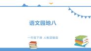 2021学年语文园地八课堂教学课件ppt