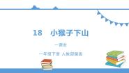 人教部编版 (五四制)一年级下册18 小猴子下山课文配套课件ppt