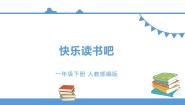 小学语文快乐读书吧课文配套课件ppt
