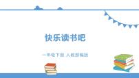 小学语文快乐读书吧课文配套课件ppt