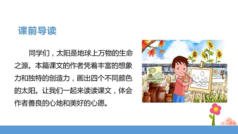 一年级下册 课件 4.《四个太阳》 小学语文人教部编版(五四制)(2022年)第3页
