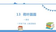 小学语文人教部编版 (五四制)一年级下册13 荷叶圆圆教案配套课件ppt