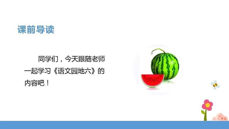 一年级下册 课件《语文园地六》 小学语文人教部编版(五四制)(2022年)03