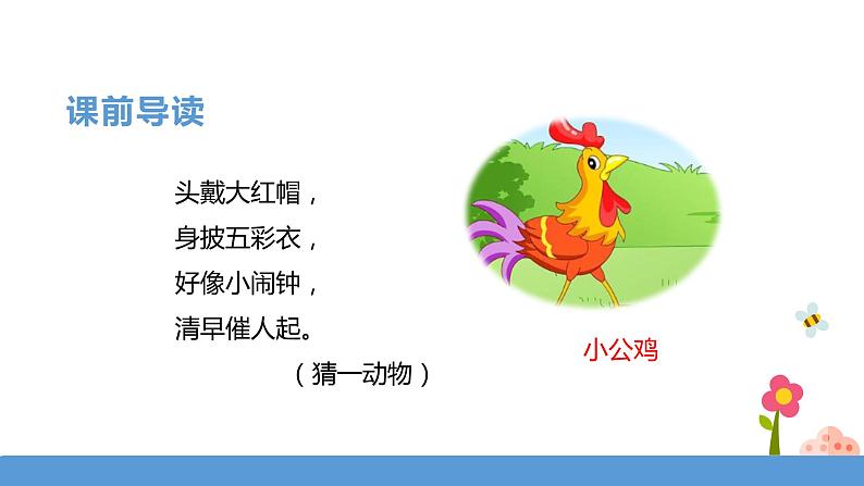 一年级下册 课件-5.《小公鸡和小鸭子》 小学语文人教部编版(五四制)(2022年)第3页