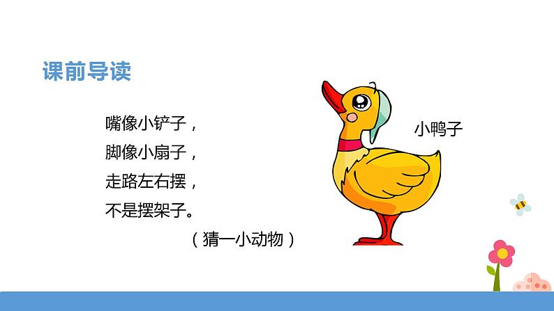 一年级下册 课件-5.《小公鸡和小鸭子》 小学语文人教部编版(五四制)(2022年)第4页