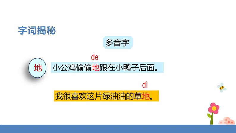 一年级下册 课件-5.《小公鸡和小鸭子》 小学语文人教部编版(五四制)(2022年)第8页