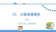 人教部编版 (五四制)一年级下册21 小壁虎借尾巴教课内容ppt课件
